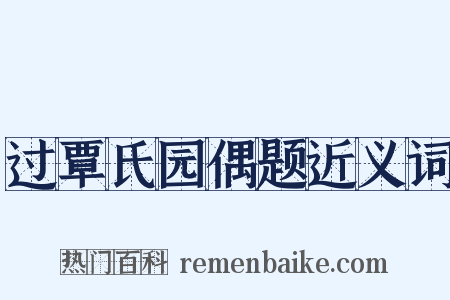 过覃氏园偶题近义词是什么意思的图片